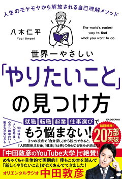 楽天ブックス 世界一やさしい やりたいこと の見つけ方 人生のモヤモヤから解放される自己理解メソッド 八木 仁平 本
