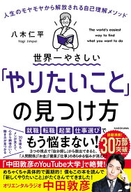 世界一やさしい「やりたいこと」の見つけ方 人生のモヤモヤから解放される自己理解メソッド [ 八木　仁平 ]