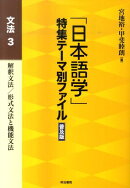 「日本語学」特集テーマ別ファイル(文法 3)普及版