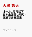 1万円以下なのにすごい！ 日本全国貸し切り・混浴できる温泉宿 （タツミムック） [ 大黒 敬太 ]