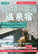 1万円以下なのにすごい！日本全国貸し切り・混浴できる温泉宿