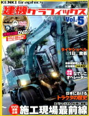 建機グラフィックス（vol．5）