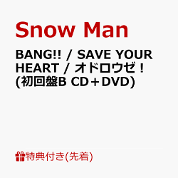 【先着特典】BANG!! / SAVE YOUR HEART / オドロウゼ！ (初回盤B CD＋DVD)(A4サイズステッカーシート(すのチルもオ…