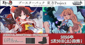 ヴァイスシュヴァルツ ブースターパック 東方Project ～ Black and White Lotus Land. 【10パック入りBOX】