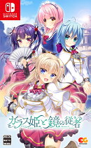 ガラス姫と鏡の従者 Switch版