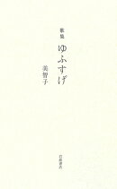 歌集 ゆふすげ