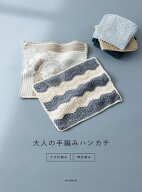 大人の手編みハンカチ かぎ針編み・棒針編み [ 朝日新聞出版 ]