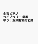 桑原ゆう：玉藻竜宮雨乞踊(たまもりゅうぐうあまごいおどり)