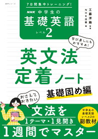 7日間集中トレーニング！　NHK　中学生の基礎英語　レベル2　英文法定着ノート 基礎固め編 （語学シリーズ） [ 工藤 洋路 ]