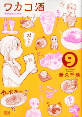 ワカコ酒　9