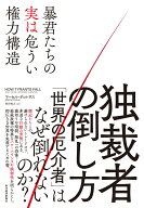 独裁者の倒し方 暴君たちの実は危うい権力構造 [ マーセル・ディルサス ]