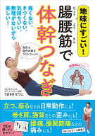 腸腰筋で体幹つなぎ [ うまさきせつこ ]