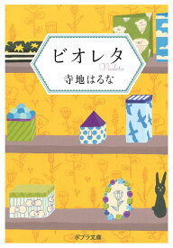 ビオレタ （ポプラ文庫　日本文学　322） [ 寺地　はるな ]