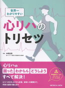 世界一わかりやすい心リハのトリセツ