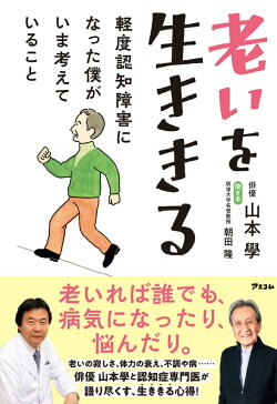 老いを生ききる　軽度認知障害になった僕がいま考えていること