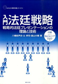 入門法廷戦略 戦略的法廷プレゼンテーションの理論と技術 （Genjin刑事弁護シリーズ） [ 八幡紕芦史 ]