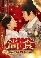 尚食(しょうしょく)～美味なる恋は紫禁城で～ DVD-SET3 [ ウー・ジンイエン[呉謹言] ]