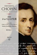 新装版　ショパンの生涯