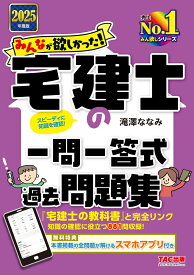 2025年度版　みんなが欲しかった！　宅建士の一問一答式過去問題集 [ 滝澤　ななみ ]