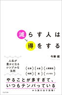 減らす人は得をする [ 今榮健 ]