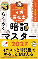 らくらく暗記マスター　介護福祉士国家試験2027