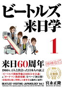 ビートルズ来日学 1