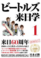 ビートルズ来日学 1 [ 宮永 正隆 ]