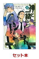 神と一緒に 全4巻セット