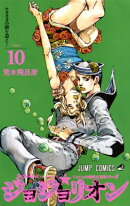 ジョジョリオン 10