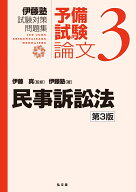 民事訴訟法（3） （伊藤塾試験対策問題集ー予備試験論文） [ 伊藤　真 ]