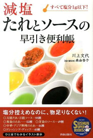 減塩たれとソースの早引き便利帳 すべて塩分1g以下！ （Seishun　super　books） [ 川上文代 ]