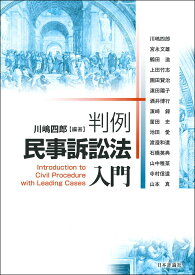 判例民事訴訟法入門 [ 川嶋四郎 ]