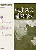 中井久夫の臨床作法