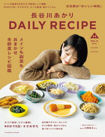 長谷川あかり　DAILY RECIPE　Vol.4 （扶桑社ムック） [ 長谷川あかり ]