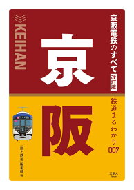 京阪電鉄のすべて 改訂版 （鉄道まるわかり007）
