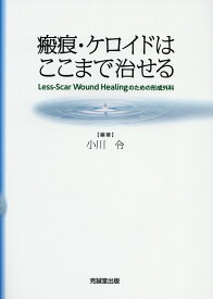 瘢痕・ケロイドはここまで治せる Less-Scar　Wound　Healingのた [ 小川令 ]