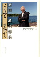 原田正純追悼集