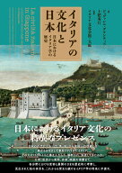 イタリアの文化と日本 日本におけるイタリア学の歴史 [ ジョヴァンニ・デサンティス ]