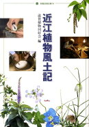 近江植物風土記