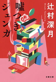 嘘つきジェンガ （文春文庫） [ 辻村 深月 ]