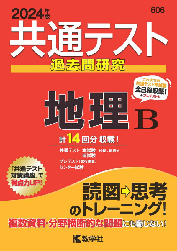 楽天ブックス: 共通テスト過去問研究 地理B - 教学社編集部  