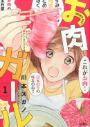 お肉ガール（1）