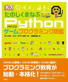 たのしくまなぶPythonゲームプログラミング図鑑 [ キャロル・ヴォーダマン ]