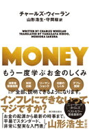 【謝恩価格本】MONEY-もう一度学ぶお金のしくみー