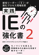 新任リーダー（IEr）が挑むプロセス現場改革　実践　IEの強化書2