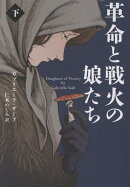 革命と戦火の娘たち（下）