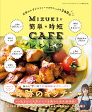 Mizukiの簡単＊時短CAFEレシピ