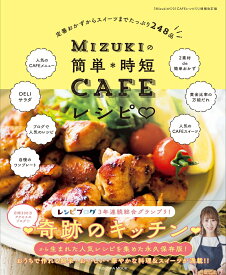 Mizukiの簡単＊時短CAFEレシピ [ Mizuki ]
