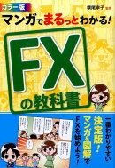 マンガでまるっとわかる！FXの教科書