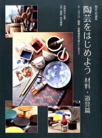 陶芸をはじめよう（材料・道具篇） 陶芸入門講座 土・ロクロ・釉薬・装飾道具を使いこなそう [ 岸野和矢 ]